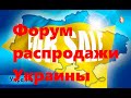 Форум распродажи Украины