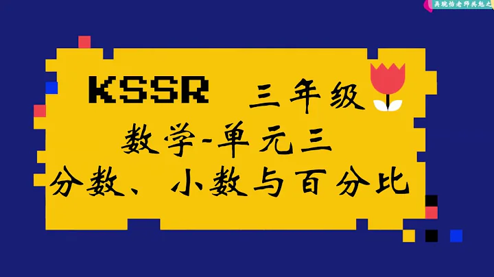 KSSR三年級數學單元三 分數小數與百分比 - 天天要聞