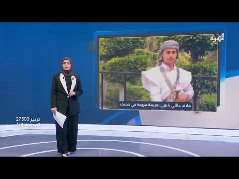 مجزرة عائلية في صنعاء: مقتل ستة وإصابة ثلاثة