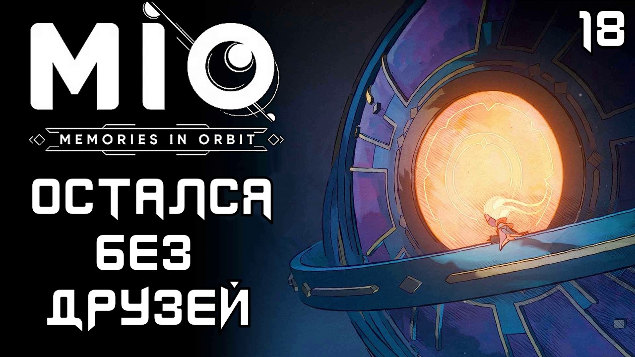 #18 ОСТАЛСЯ БЕЗ ДРУЗЕЙ | MIO: Memories in Orbit