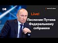 LIVE! Послание Владимира Путина Федеральному собранию