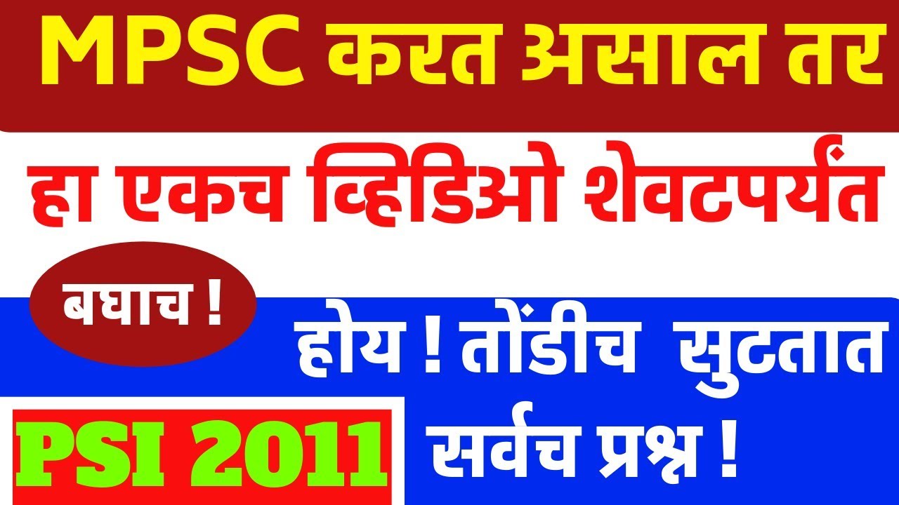 MPSC PSI PRELIMS QUESTION PAPER WITH ANSWER FOR 2019 || MPSC || JUNIOR ...