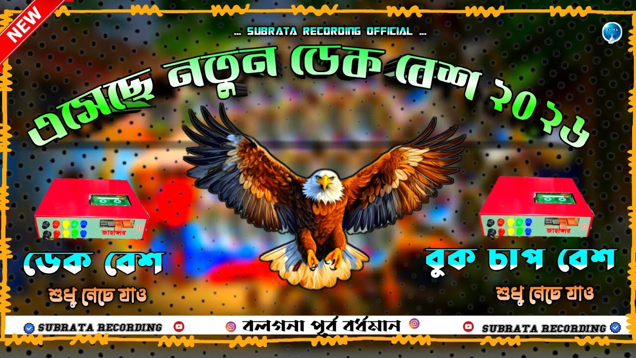 ✨ এসেছে নতুন ডেক বেশ ২০২৬ ।। ডেক বেশ + বুক চাপ বেশ ।। রোডশো কিং সং 👑 ।। Subrata recording official 