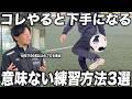 【保護者必見】日本一プロを輩出した内野監督が語る”絶対に上達しない”練習方法!幼少期の上達は親で決まる!
