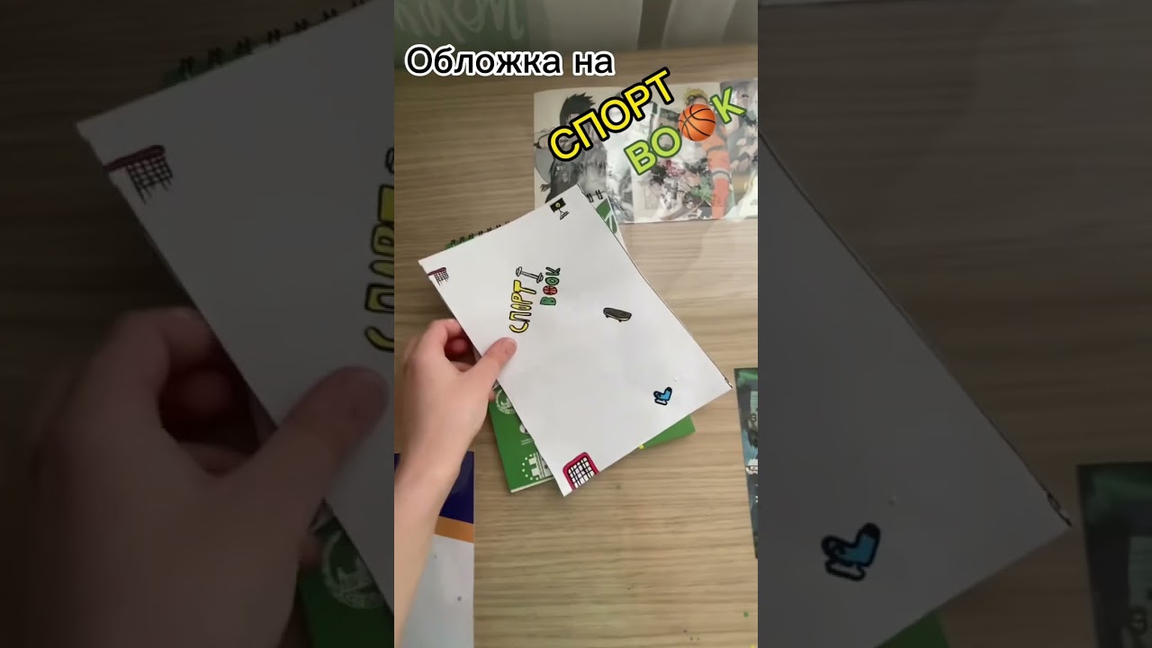 ОБЛОЖКА НА СПОРТ BO🏀K // 
