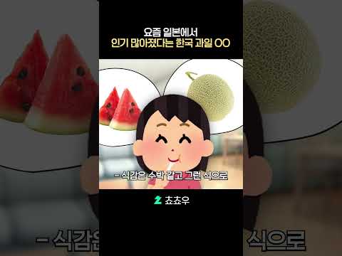 요즘 일본에서 인기 많아졌다는 한국 <strong>과일</strong>