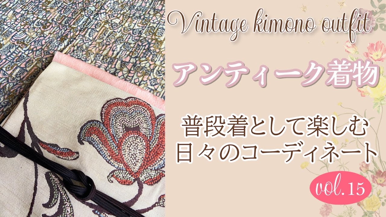 アンティーク着物コーディネート】vol.15着たらどうなる？何とも言え