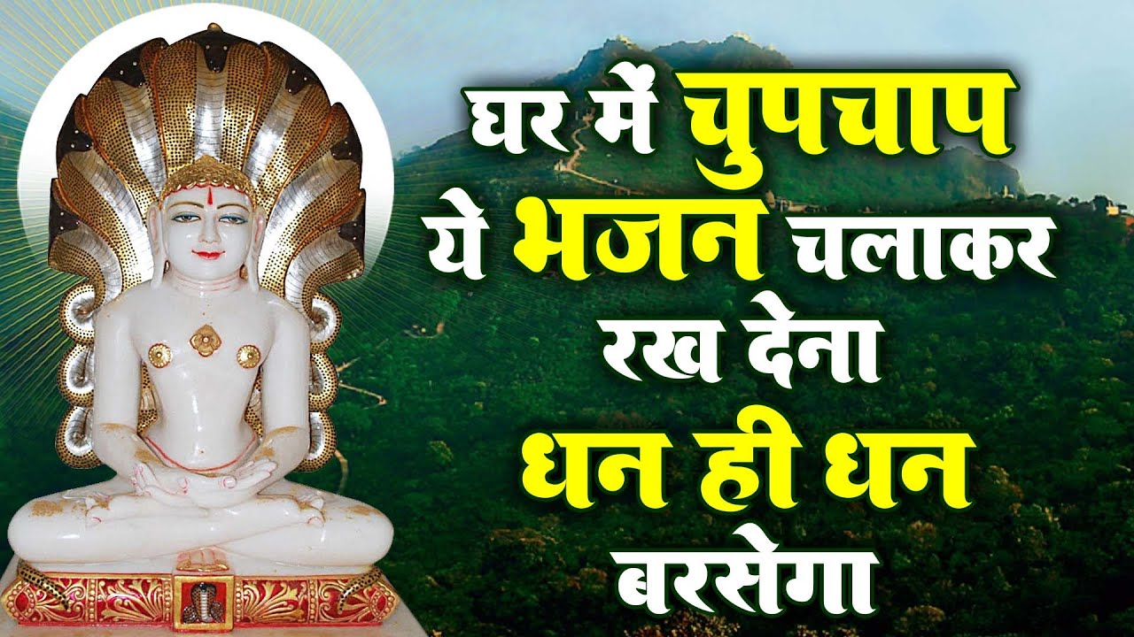 घर में चुपचाप से ये भजन चलाकर रख देना पैसा ही पैसा आएगा | Shree Parasnath Ji Bhajan | Parasnath Ji