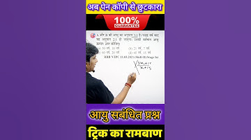 Problem based on age बिना xy माने सीधा question देखते ही हल करो! वो भी 5 सकेंड मे! इतना आसान #maths