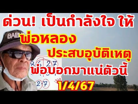 เลขหลักพ่อหลอง เลขวิ่งเข้าบนล่าง 2-7 ตามต่อ 1/4/67