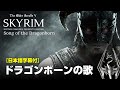 【スカイリム】歌詞付き メインテーマ ドラゴンボーンの歌【Skyrim】The Elder Scrolls5 TES6