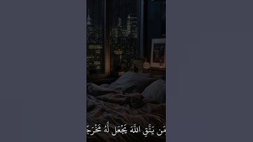 و من يتق الله يجعل له مخرجا...// سورة الطلاق، ماهر المعيقلي #قران كريم
