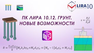 LIRA Soft | Новые возможности редактора ГРУНТ. Евро нормы и другие дополнения