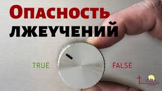 видео: ОПАСНОСТЬ ЛЖЕУЧЕНИЙ  Д.Самарин   Беседа для братьев картинка: ОПАСНОСТЬ ЛЖЕУЧЕНИЙ  Д.Самарин   Беседа для братьев
