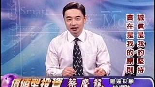20150911 2100  蔡慶龍 價值型投資