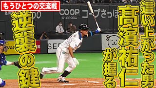 【もうひとつの交流戦】這い上がった男・高濱祐仁が『ファイターズ逆襲のキーマン』になる!?