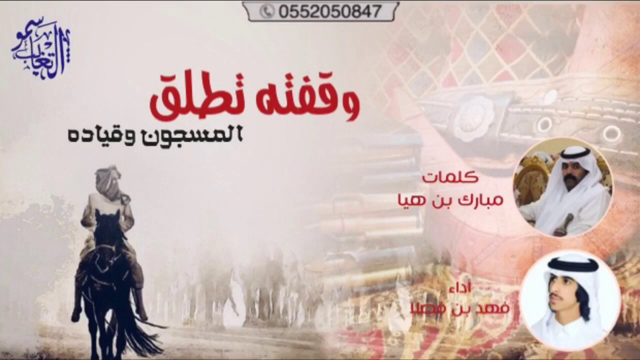 قنبلة الموسم | وقفته تطلق المسجون وقياده كلمات مبارك بن هيــا اداء فهـــد بن فصلا  ‎2017 +MP3 