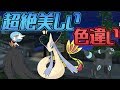 【ポケモン】超絶美しい色違いのポケモン紹介します【USUM】