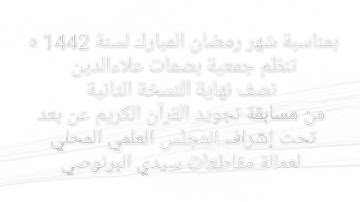 نصف نهاية النسخة الثانية من مسابقة تجويد القرآن الكريم عن بعد المجموعة 2