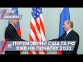 Переговори Росії та США можуть відбутись на початку року | На цю хвилину