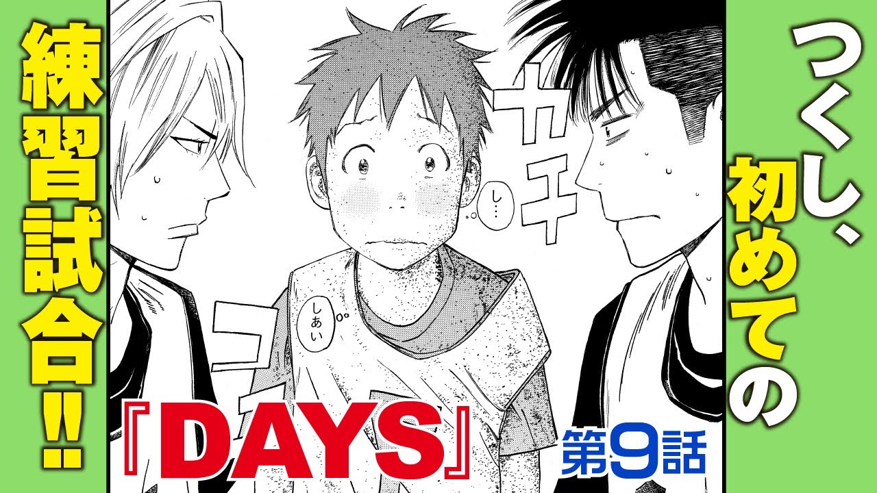 まんが 9th Day 合宿 Days Ep9 無料公開 Youtube