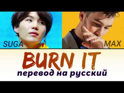 SUGA (Agust D) & MAX - Burn It ПЕРЕВОД НА РУССКИЙ (рус саб)