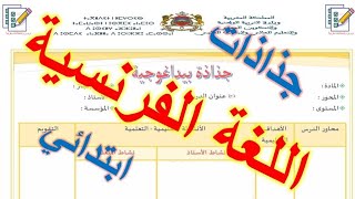 طريقة إعداد جذاذة | جذاذات مادة اللغة الفرنسية ??  | السلك الابتدائي | ديداكتيك اللغة الفرنسية