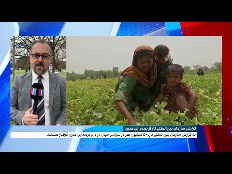 گزارش سازمان بین المللی کار از برده داری مدرن