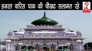 देवा शरीफ में आकर मिलता है रूह को सुकून | A visit to Deva Sharif fulfils the soul
