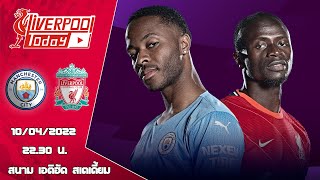 วิเคราะห์ก่อนเกม : แมนเชสเตอร์ ซิตี้ v ลิเวอร์พูล #LiverpoolToday​​​​​ #ลิเวอร์พูล #แมนเชสเตอร์ซิตี้