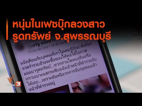หนุ่มในเฟซบุ๊กลวงสาวรูดทรัพย์ จ.สุพรรณบุรี : เตือนภัยออนไลน์