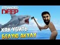 Как Быстро Убить Белую Акулу - Stranded Deep #12