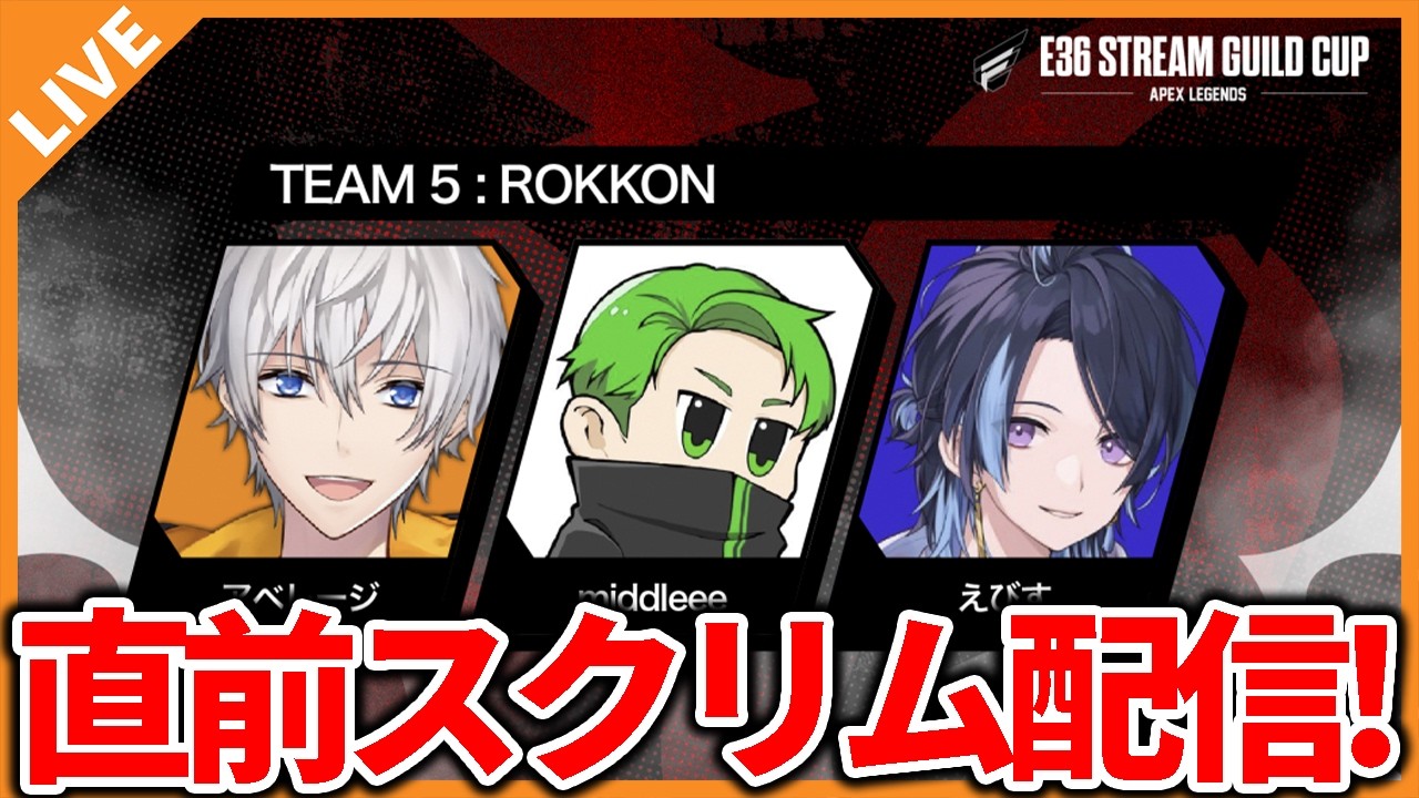 【APEX】直前スクリム！目標は1回以上のチャンピオン！～チームROKKON～ 05/18【アベレージ/ミドリ/えびす】