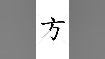 How to write Chinese character 方 in correct stroke order | HSK handwriting elementary level - 60