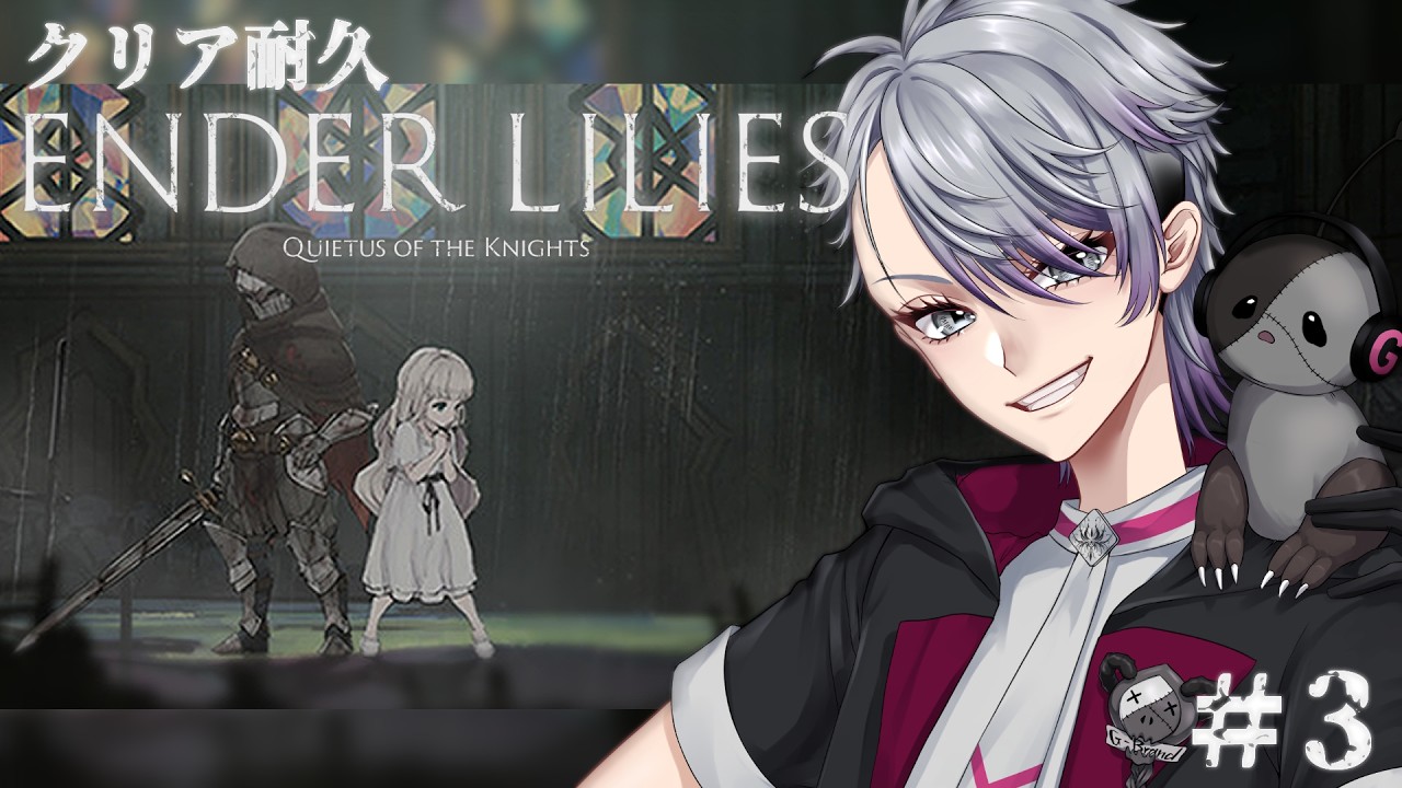 【ENDER LILIES】アイテム回収とラスボスへ向けて! #3【既プレイ】