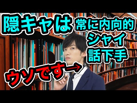 隠キャにまつわる3つの誤解