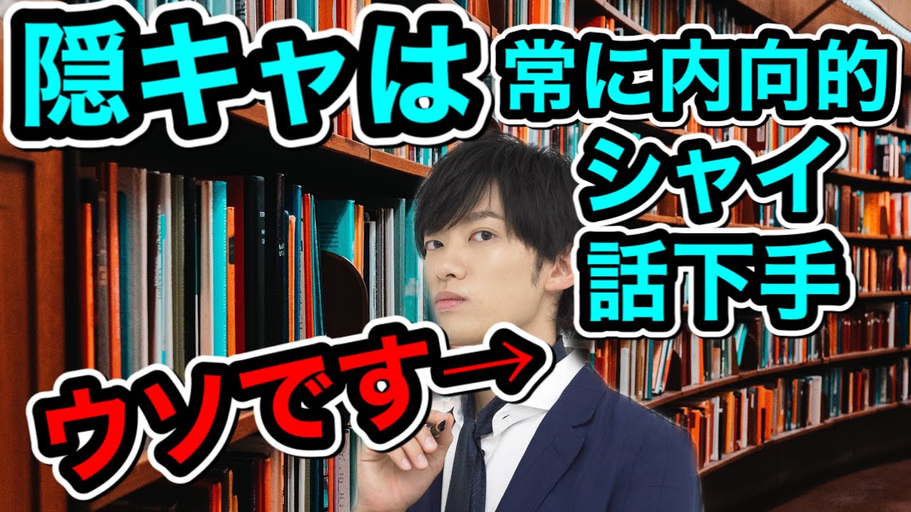 隠キャにまつわる3つの誤解