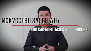 Искусство засыпать или как бороться с бессонницей