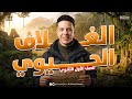 علوم متكامله اولي ثانوي الترم التاني 2026 الدرس الاول علوم متكامله اولي ثانوي الترم الثاني 