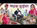    bike driver  rajsthani comedy  ladhu marwadi