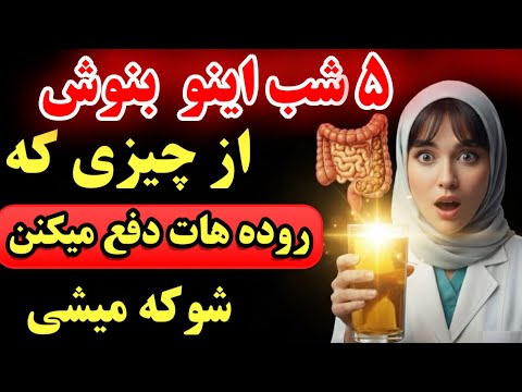 کشف جدید دانشمندا روده مغز دوم ماست با این نوشیدنی فقط تو ۵ روز سلامتیت تضمین میشه
