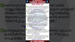 KERALA PSC DAILY CURRENT AFFAIRS🎯|IMPORTANT CURRENT AFFAIRS🔥|APRIL CA 2026|#keralapsc#currentaffairs