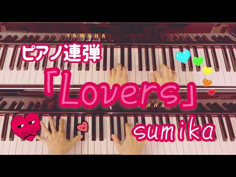 「Lovers」sumika /ピアノ連弾（ひとり連弾）