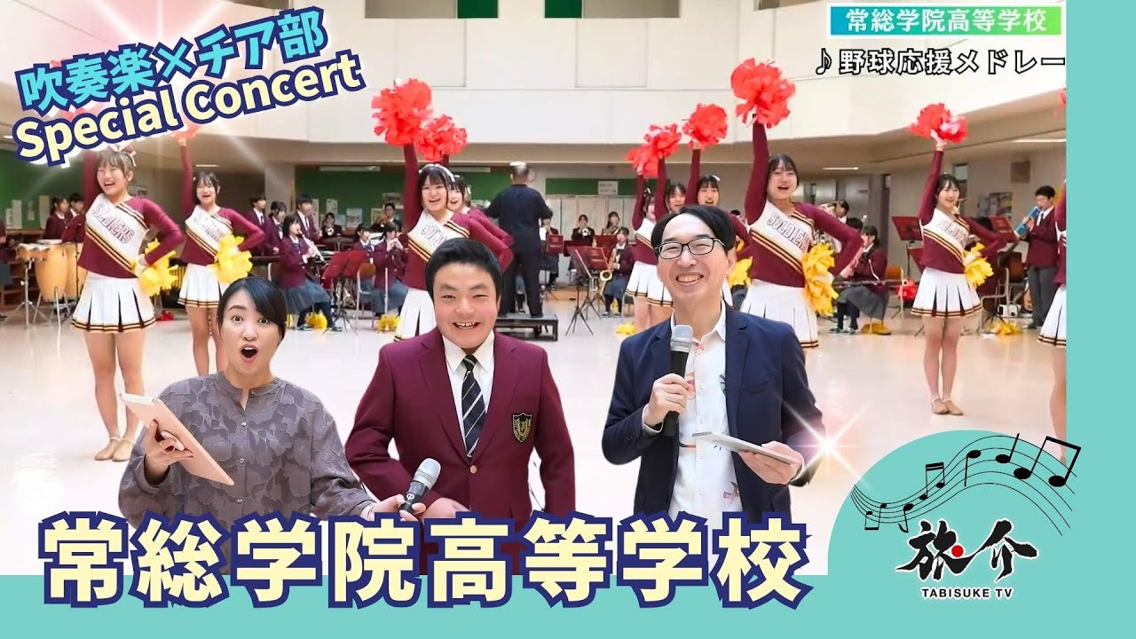 【高校生吹奏楽コンサート】 ハツラツ！吹奏楽部×チア部☆　オザワ部長＆村田綾 常総学院高等学校へ！