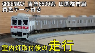 鉄道模型Ｎゲージ【室内灯走行動画】東急8500系 田園都市線 黄色テープ付き 基本・増結全10両