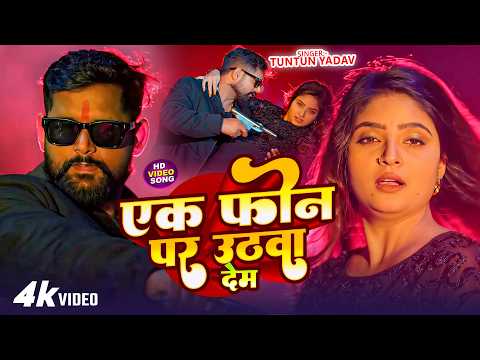#Tuntun Yadav - भोजपुरी सोंग - एक फोन पर उठवा देम - Ek Phone Par Uthwa Dem - Bhojpuri Rangdari Song