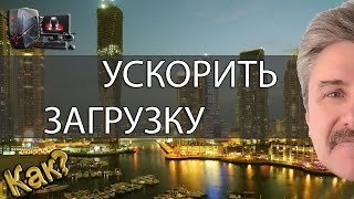 Как ускорить загрузку компьютера Как(Скорость загрузки операционной системы, напрямую зависит от того, сколько программ и процессов автоматиче..., 2016-03-25T09:00:01.000Z)