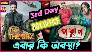 ৩য় দিনে কে ছিলো সেরা Poran এবং Din The Day এর মধ্যে? Box Office Update! Star Golpo