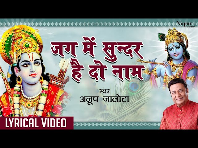 Jag Mein Sunder Hai Do Naam | New Krishna Bhajan | LYRICAL |Anup Jalota | Hindi Devotional Song 2023 class=