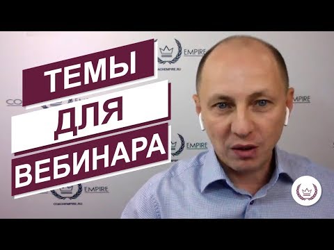 Как выбрать тему для вебинара